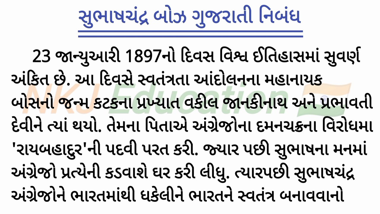 સુભાષચંદ્ર બોઝ વિશે ગુજરાતીમાં નિબંધ || subhash chandra bose gujarati nibandh  || NKJ Education