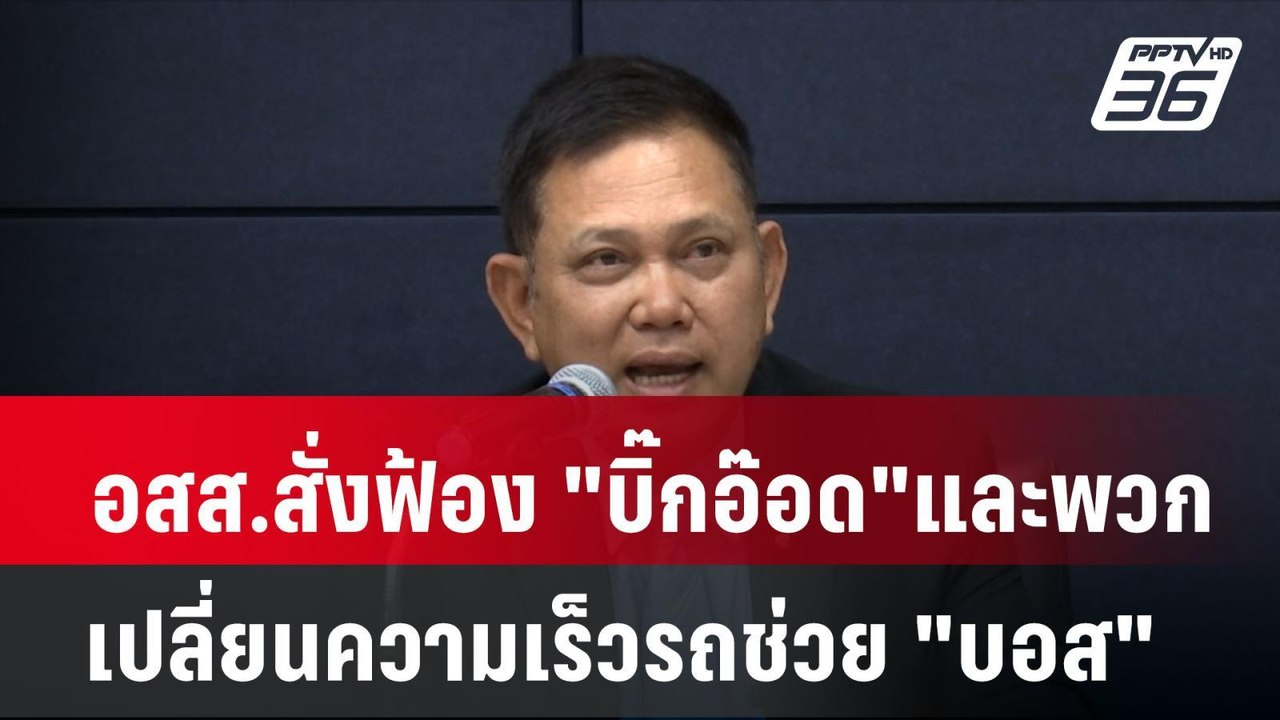 อสส.สั่งฟ้อง "บิ๊กอ๊อด" และพวก เปลี่ยนความเร็วร...