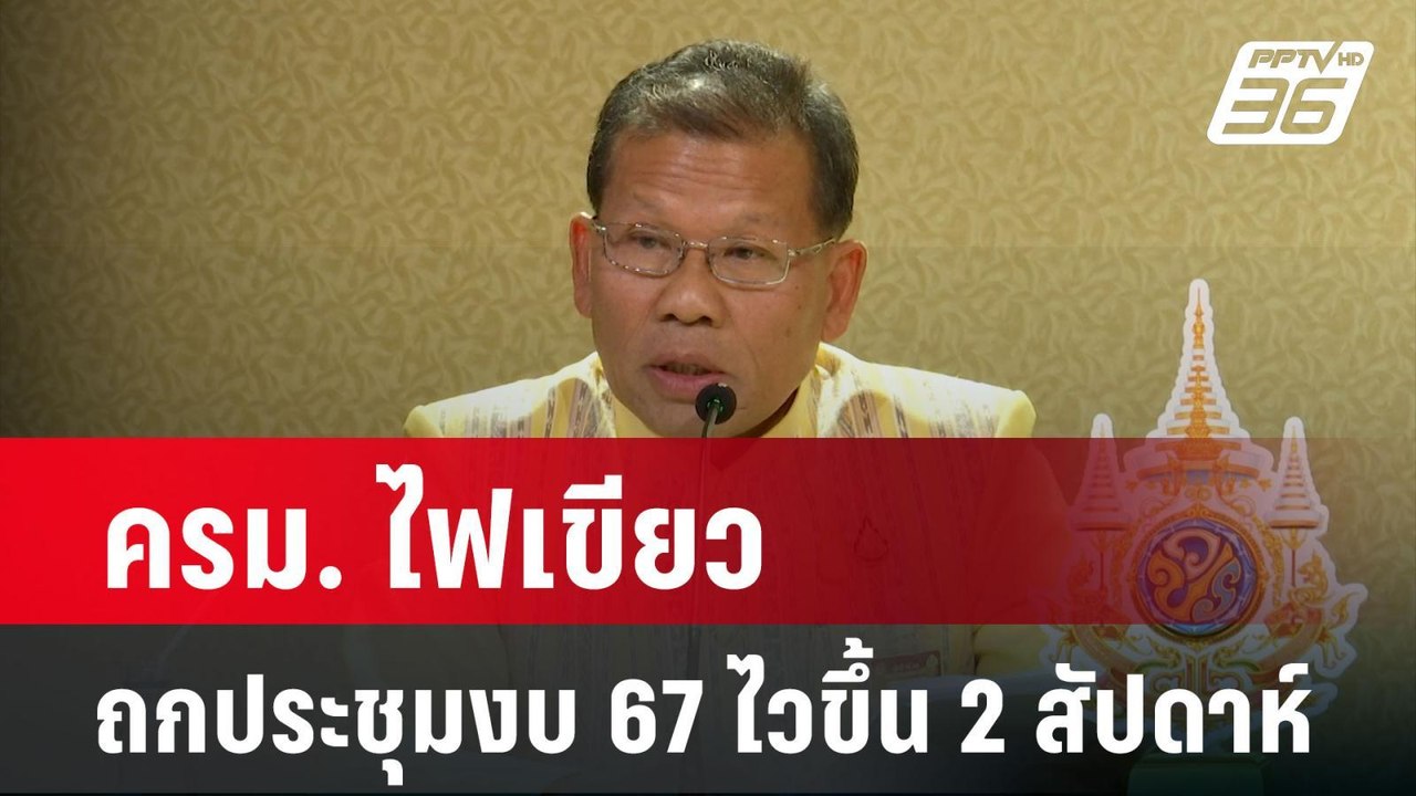 ครม. ไฟเขียวถกประชุมงบ 67 ไวขึ้น 2 สัปดาห์| โชว์ข่าวเช้านี้ | 28 ก.พ. 67