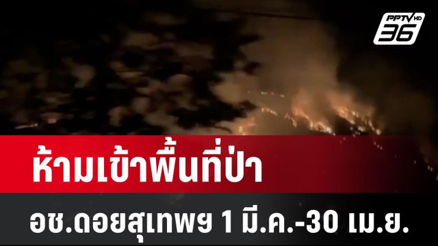 ห้ามเข้าพื้นที่ป่า อช.ดอยสุเทพฯ 1 มี.ค.-30 เม.ย.67| โชว์ข่าวเช้านี้ | 28 ก.พ. 67
