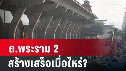 ไวรัลอีกแล้ว! ถ.พระราม 2 สร้างเสร็จเมื่อไหร่?| โชว์ข่าวเช้านี้ | 28 ก.พ. 67