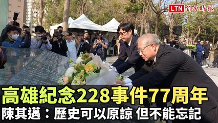 高雄紀念228事件77周年 陳其邁：歷史可以原諒 但不能忘記