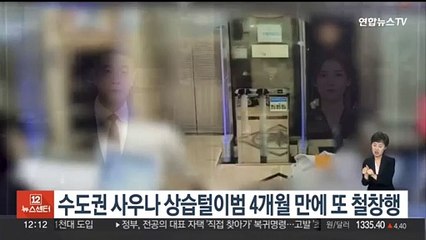 수도권 사우나 돌며 수천만 원 훔친 30대…4개월만에 또 철창행