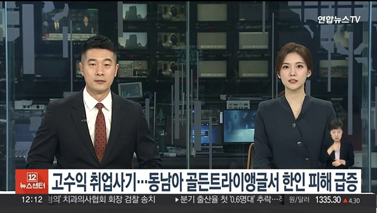 고수익 취업사기…동남아 골든트라이앵글서 한인 피해 급증