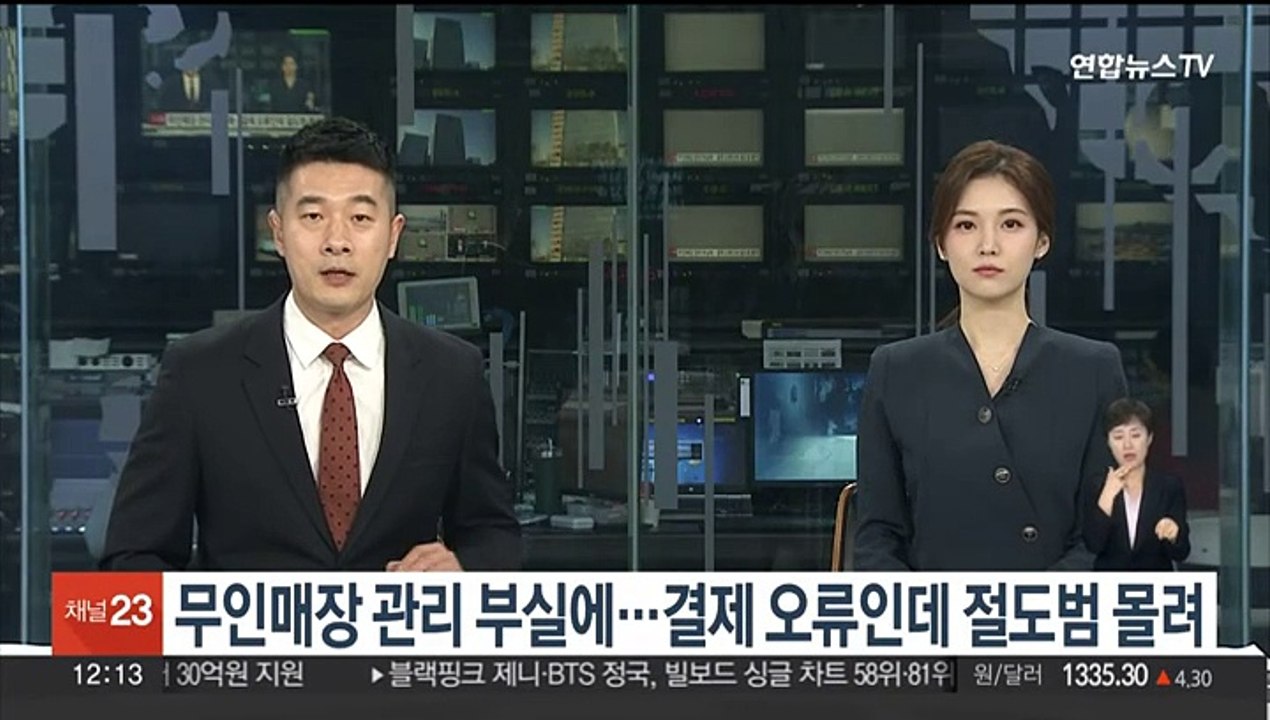 무인매장 관리 부실에…결제오류인데 절도범 몰려