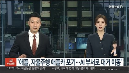 "애플, 자율주행 애플카 포기…AI 부서로 대거 이동"