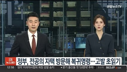정부, 전공의 자택 방문해 복귀명령…고발 초읽기