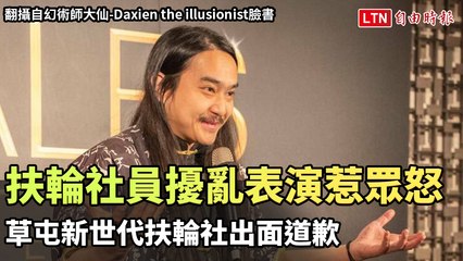 扶輪社員擾亂魔術表演惹眾怒 草屯新世代扶輪社出面道歉（翻攝自幻術師大仙-Daxien the illusionist臉書）