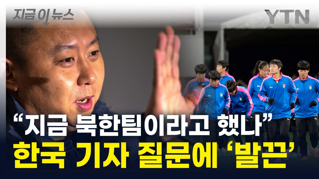 "저기, 잠깐만요"...北 대표팀 감독, 우리 기자 질문에 '정색' [지금이뉴스] /...