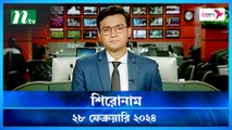 Shironam | 28 February 2024 | NTV Latest News Update