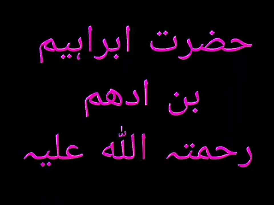 Hazrat Ibrahim Bin Adham | حضرت ابراہیم بن ادھم