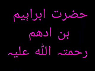 Hazrat Ibrahim Bin Adham | حضرت ابراہیم بن ادھم