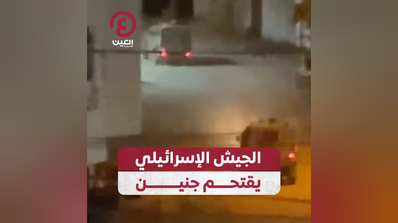 الجيش الإسرائيلي يقتحم جنين