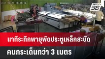 นาทีระทึกพายุพัดประตูเหล็กสะบัด คนกระเด็นกว่า 3 เมตร  | เที่ยงทันข่าว | 28 ก.พ. 67