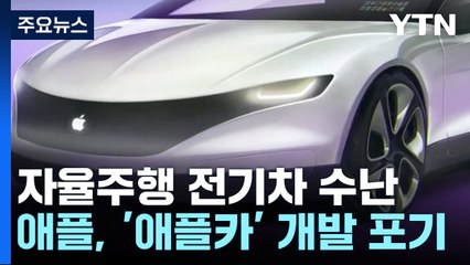 "애플, 10년 공들인 애플카 포기"...자율주행 전기차 수난 / YTN
