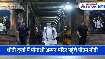 धोती-कुर्ता में मीनाक्षी अम्मन मंदिर पहुंचे पीएम मोदी, विधि-विधान से की पूजा