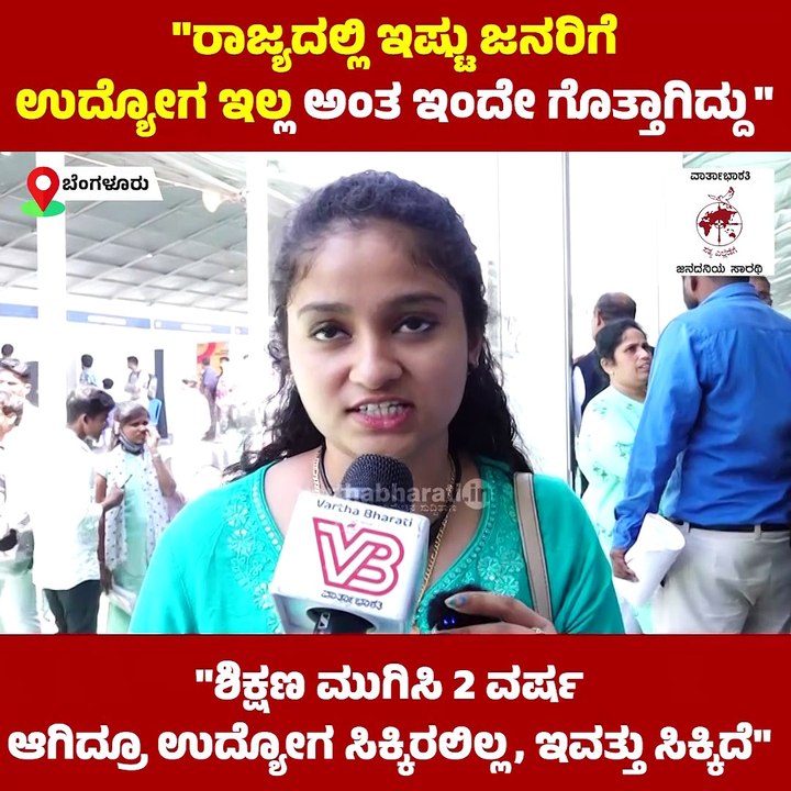 "ಶಿಕ್ಷಣ ಮುಗಿಸಿ 2 ವರ್ಷ ಆಗಿದ್ರೂ ಉದ್ಯೋಗ ಸಿಕ್ಕಿರಲಿಲ...