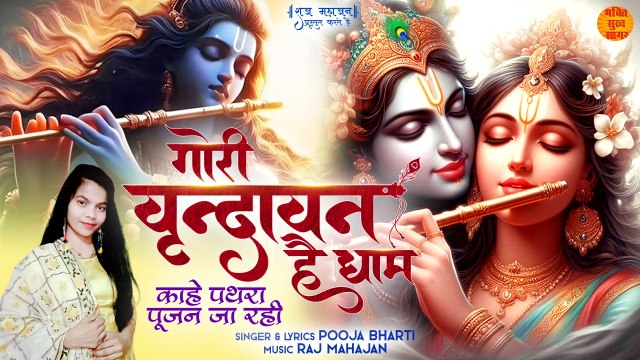 Gori Vrindavan Hai Dham _ काहे पत्थरा पूजन जा रई _ Radhe Krishna Bhajan _ Vrindavan New Bhajan 2024