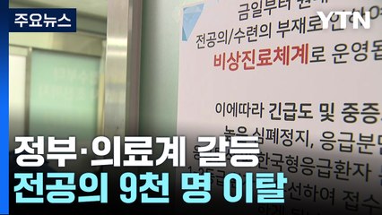 전공의 이탈 9일째...환자·의료진 모두 "힘들어요" / YTN
