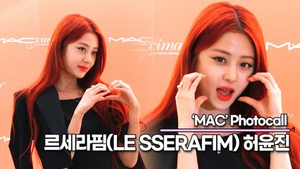르세라핌(LE SSERAFIM) 허윤진, 허점이 보이지 않는 치명적인 여신미모(‘맥’ 포토월) [TOP영상]