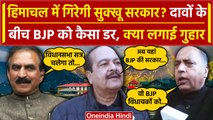 Rajya Sabha Election: Himachal Pradesh में गिरेगी CM Sukhu की सरकार? BJP को कैसा डर सताया | वनइंडिया