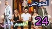 مسلسل المتوحش حلقة 24 مترجمة القسم الثاني