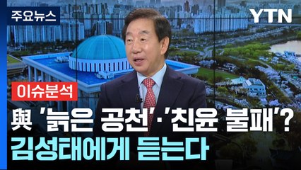 [더뉴스] 與 '늙은 공천'·'친윤 불패'?...김성태 전 의원에게 듣는다 / YTN