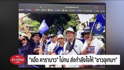 "แอ๊ด คาราบาว" ไม่ทน ส่งกำลังใจให้ "ชาวอุเทนฯ" | ข่าวเที่ยงเนชั่น | 28 ก.พ. 67 | PART 4