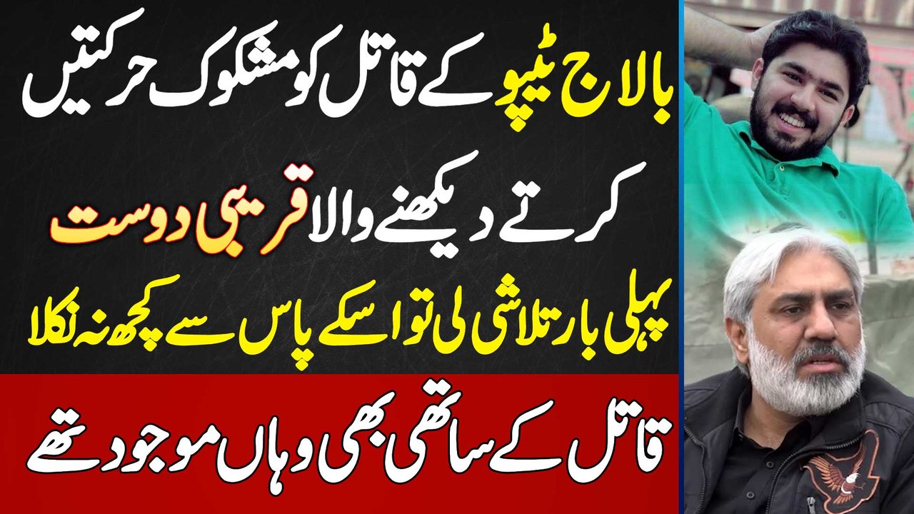 Ameer Balaj Tipu Qatal Ka Eyewitness Muhammad Rizwan - Qatil Ki Pehle Talashi Li Par Kuch Nahi Mila