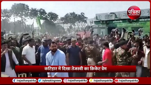 Jan Vishwas Yatra: अचानक Tejashwi Yadav 'खिलाड़ी' बन घुमाने लगे बल्ला