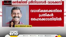 രഞ്ജിത്ത് ശ്രീനിവാസൻ വധക്കേസ്; വധശിക്ഷക്കെതിരെ പ്രതികൾ ഹൈക്കോടതിയെ സമീപിച്ചു