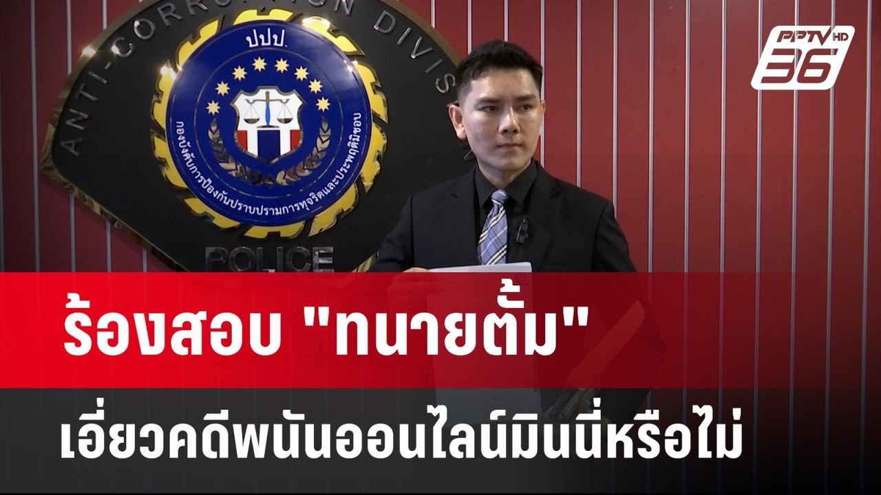 ร้องสอบ "ทนายตั้ม" เอี่ยวคดีพนันออนไลน์มินนี่หร...