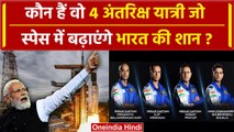 Gaganyaan Mission Astronauts: भारत गगनयान मिशन के 4 अंतरिक्ष यात्री कौन हैं ? | ISRO |वनइंडिया हिंदी