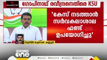 കേസ് നടത്താനും വീട് മോടിപിടിപ്പിക്കാനും സർവകലാശാല ഫണ്ട് ഉപയോഗിച്ചു;ഗോപിനാഥ് രവീന്ദ്രനെതിരെ KSU