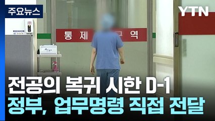 전공의 대표 집 찾아가 업무개시명령...환자 피해 304건 신고 / YTN