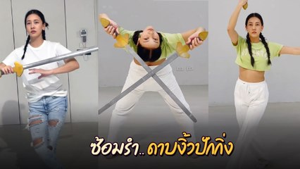 นุ่น วรนุช โชว์ซ้อมรำดาบงิ้วปักกิ่ง ทำแฟนคลับอึ้ง นึกว่ามืออาชีพมาเอง