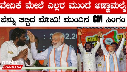 ಲಕ್ಷಾಂತರ ಜನರ ಮುಂದೆ ವೇದಿಕೆ ಮೇಲೆ ಅಣ್ಣಮಲೈಗೆ 6 ಬಾರಿ ಬೆನ್ನು ತಟ್ಟಿದ ಮೋದಿ; ವಿಡಿಯೋ ವೈರಲ್