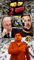  दो साल   #shorts #shortsfeed #russiaukrainewar #russiaukraine #trending #viral #2years