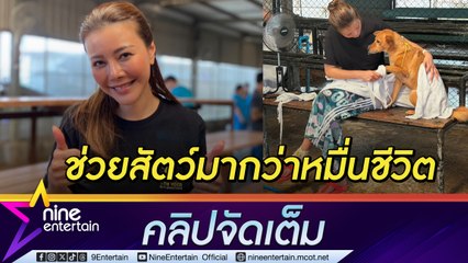 เก๋ ชลลดา ลั่น! หยุดทำมูลนิธิฯ เมื่อไม่มีสัตว์ถูกทอดทิ้ง เกินคาด อยู่นานเข้าปีที่ 12 (คลิปจัดเต็ม)