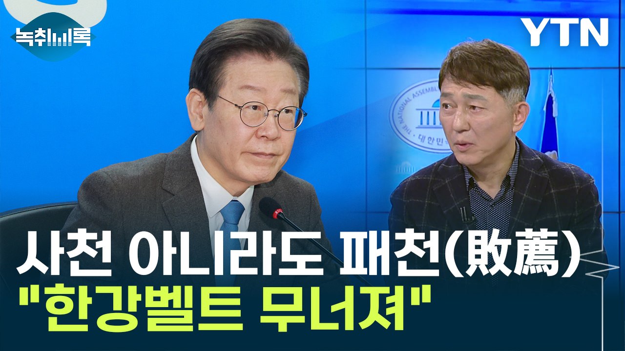 최재성 "이재명, 지는 공천을 하고 있다" [Y녹취록] / YTN