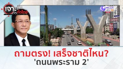 ถามตรง! เสร็จชาติไหน??? "ถนนพระราม 2" (27 ก.พ.67) | เจาะลึกทั่วไทย