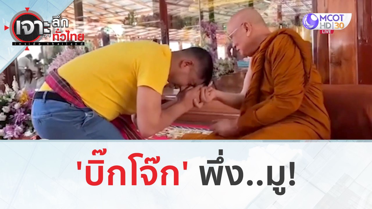'บิ๊กโจ๊ก' พึ่ง..มู! (27 ก.พ.67) | เจาะลึกทั่วไทย