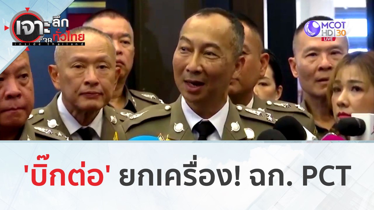 'บิ๊กต่อ' ยกเครื่อง ฉก. PCT (27 ก.พ.67) | เจาะลึกทั่วไทย