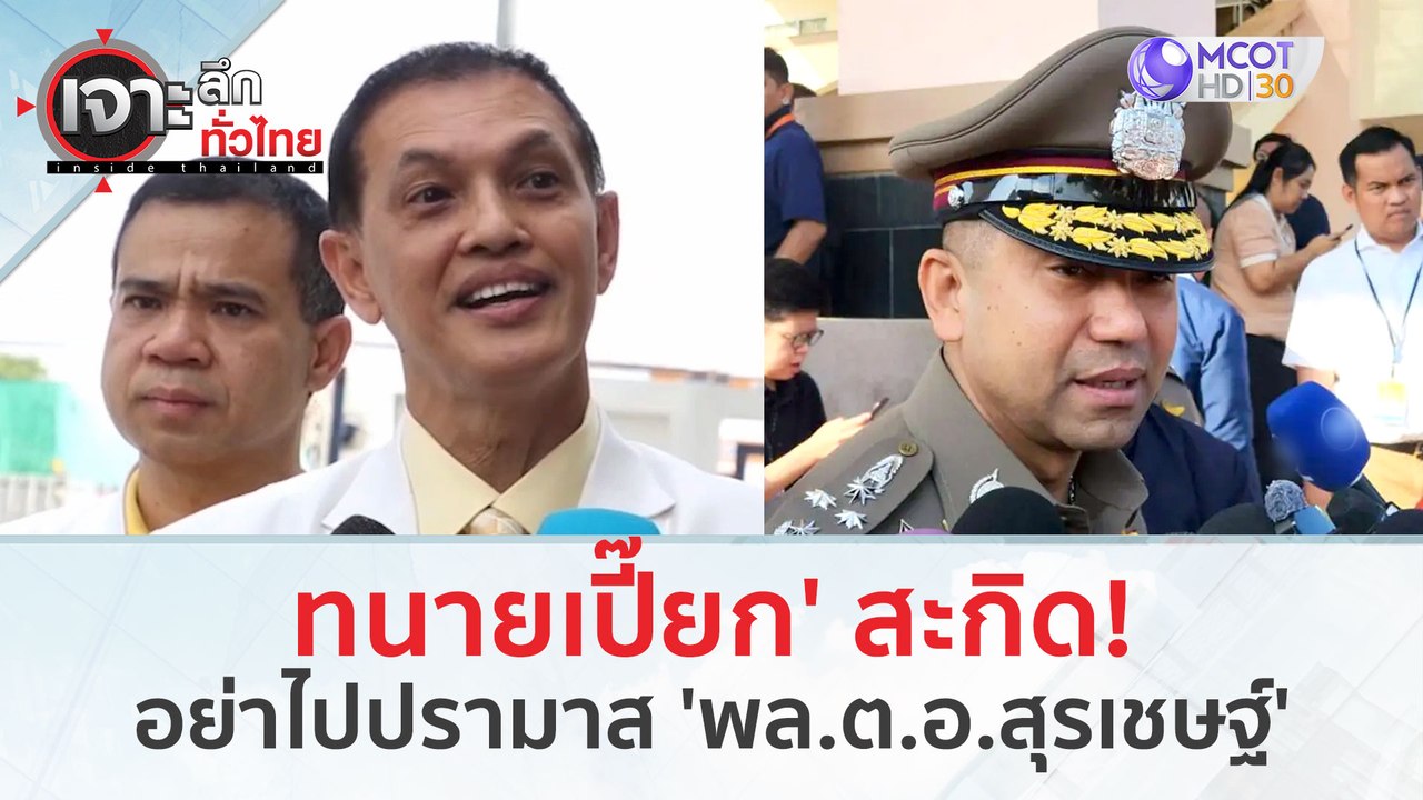 'ทนายเปี๊ยก' ลั่น! อย่าไปปรามาส 'พล.ต.อ.สุรเชษฐ์' (27 ก.พ.67) | เจาะลึกทั่วไทย