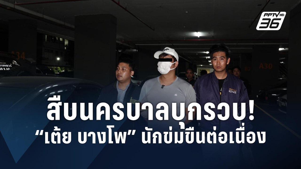 สืบนครบาลบุกรวบ "เต้ย บางโพ" นักข่มขืนต่อเนื่องคาคอนโดเตาปูน | PPTV Online