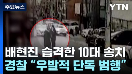 "관심받으려 우발적 범행"...경찰, '배현진 습격범' 송치 / YTN