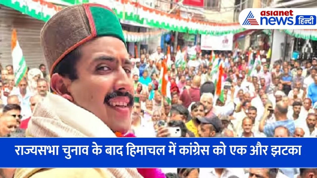 राज्यसभा चुनाव के नतीजों के बाद हिमाचल में कांग्रेस को एक और बड़ा झटका, मंत्री ने दिया इस्तीफा
