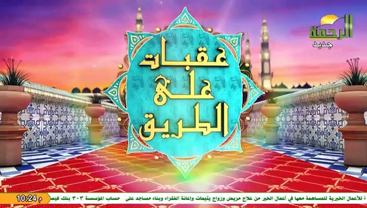 عقبات على الطريق قناة الرحمة