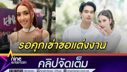 ฮาน่า พร้อมมาก! ทำเล็บรอแหวน แพลนแต่ง อ๊อฟ ไม่เกิน 2 ปี กดดันแม่อยากอุ้มหลาน (คลิปจัดเต็ม)