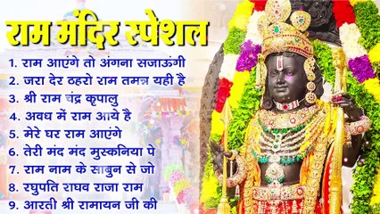 Non Stop Shri Ram Bhajans - Ram Aayenge To Angana Sajaungi ||  Bhakti Song || Ram Songs || Ram Bhajans